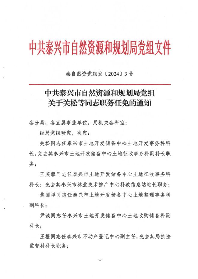 集安市自然资源和规划局人事任命动态更新