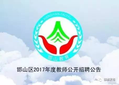 邯山区计划生育委员会招聘信息与动态概览