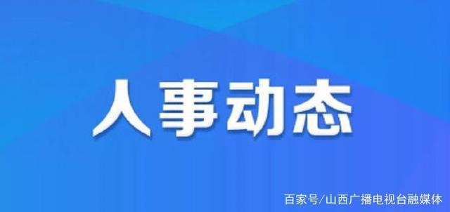 沿江社区村最新人事任命引发深远影响关注