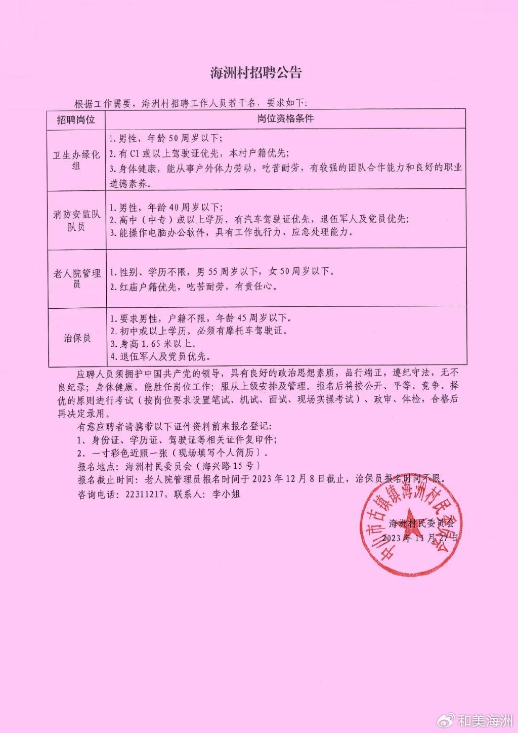 锦花村民委员会最新招聘信息汇总