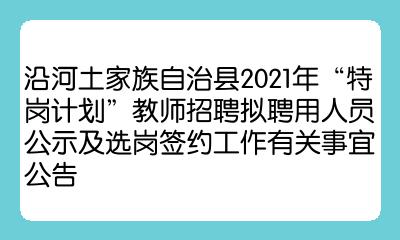 沿河土家族自治县科学技术和工业信息化局招聘信息与动态更新