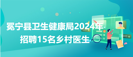 嘉陵区卫生健康局招聘启事，最新职位空缺与要求