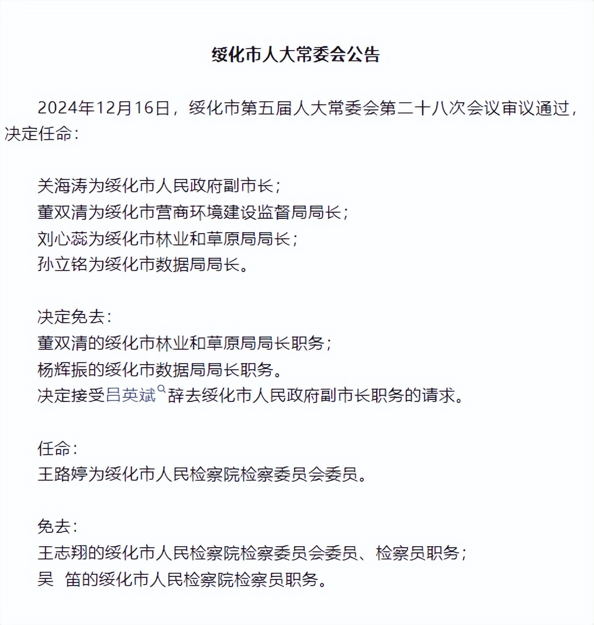 绥化市市政管理局人事大调整，新篇章正式开启